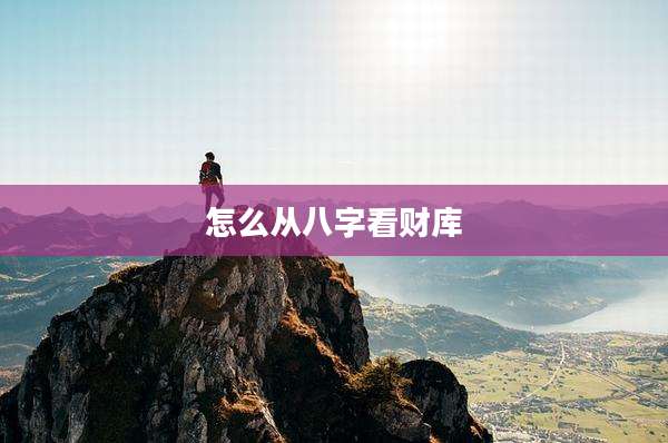 怎么从八字看财库