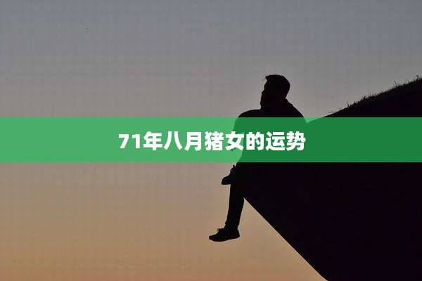 71年八月猪女的运势