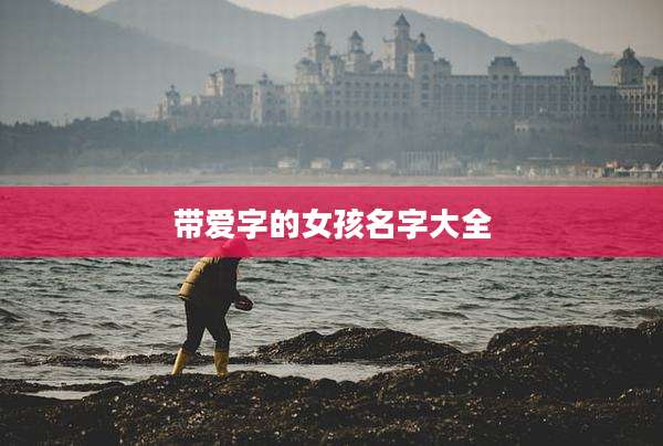 带爱字的女孩名字大全