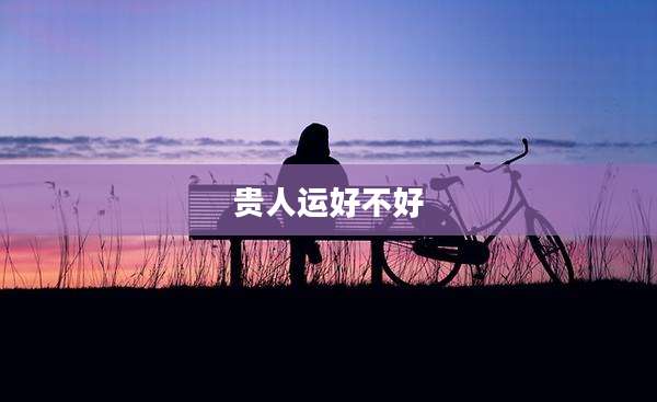贵人运好不好