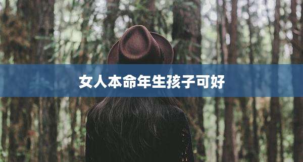 女人本命年生孩子可好