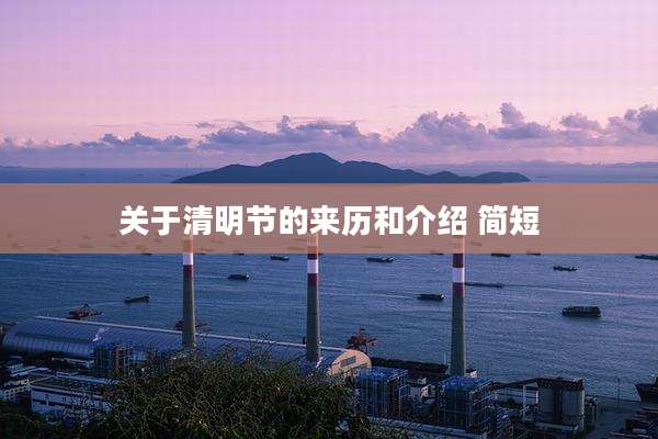 关于清明节的来历和介绍 简短