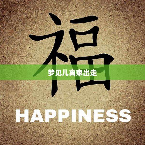 梦见儿离家出走