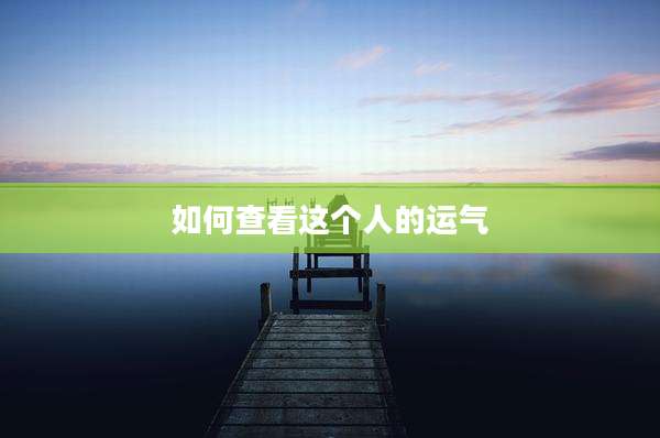 如何查看这个人的运气