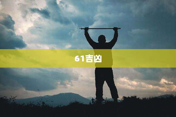 61吉凶
