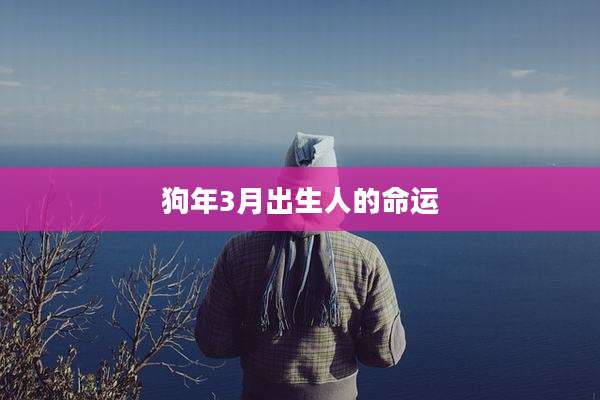 狗年3月出生人的命运