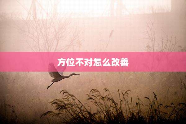方位不对怎么改善