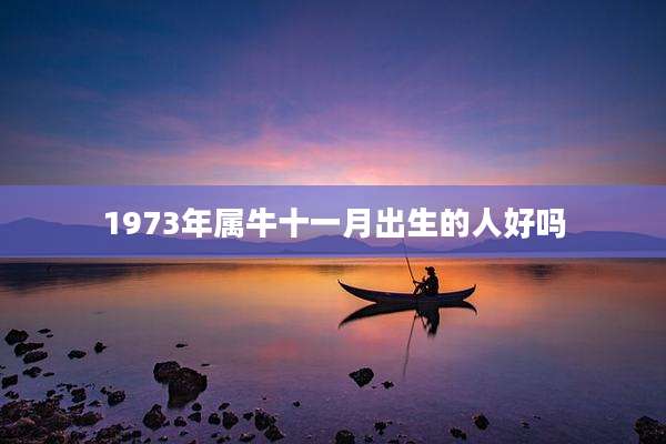 1973年属牛十一月出生的人好吗