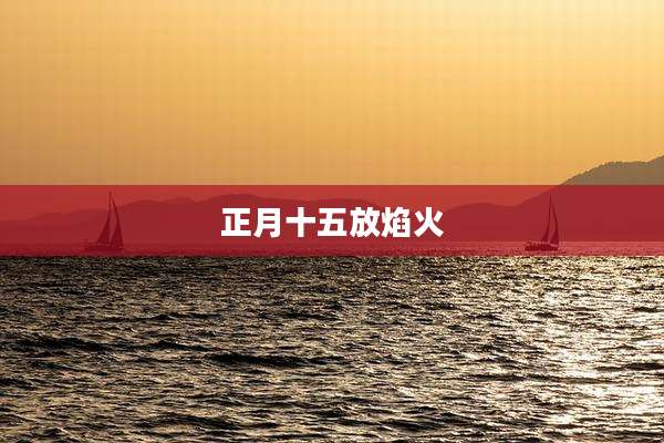 正月十五放焰火