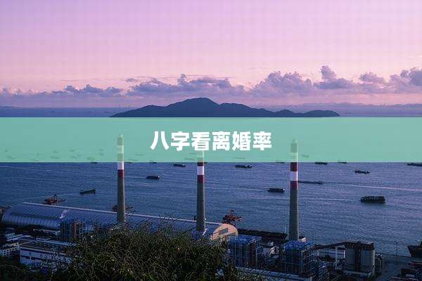 八字看离婚率