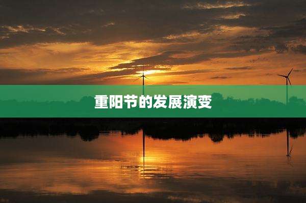 重阳节的发展演变
