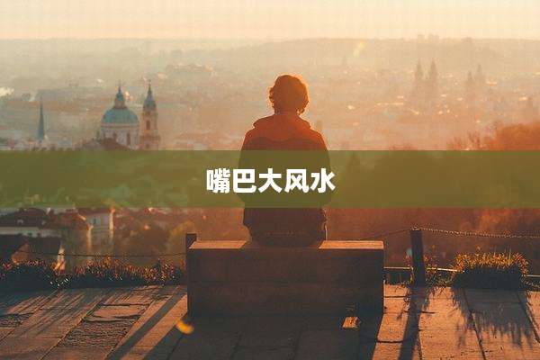 嘴巴大风水