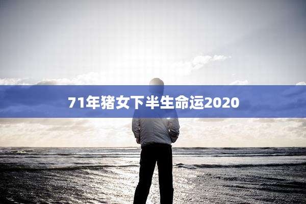 71年猪女下半生命运2020