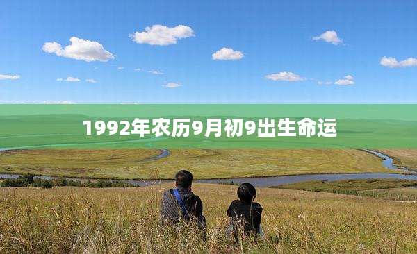 1992年农历9月初9出生命运