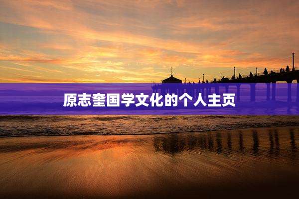 原志奎国学文化的个人主页