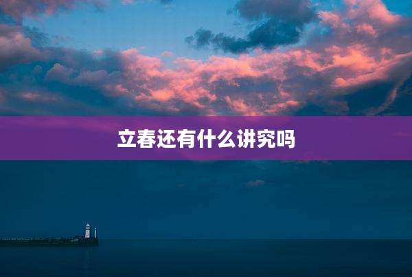 立春还有什么讲究吗
