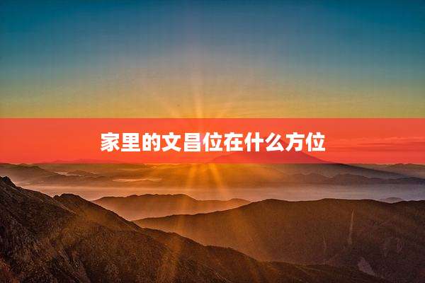 家里的文昌位在什么方位