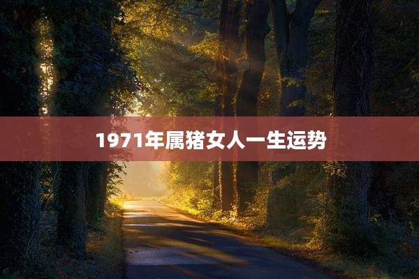 1971年属猪女人一生运势