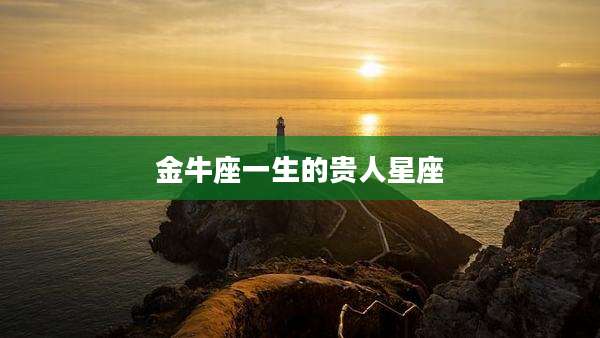 金牛座一生的贵人星座