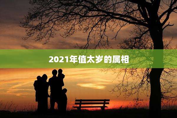2021年值太岁的属相