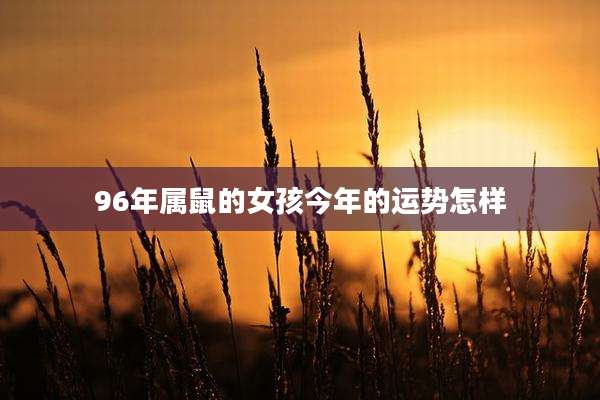 96年属鼠的女孩今年的运势怎样