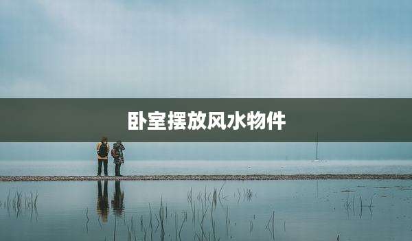 卧室摆放风水物件
