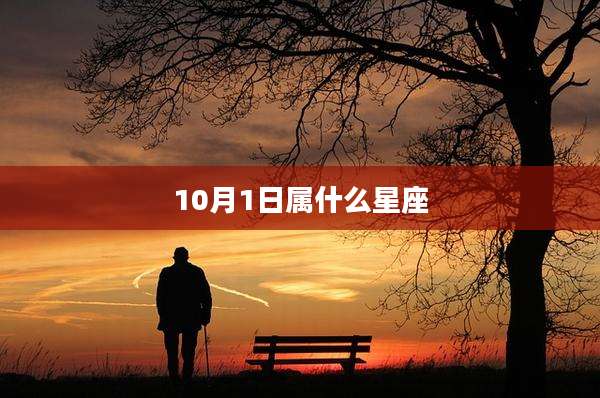 10月1日属什么星座