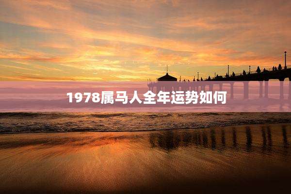 1978属马人全年运势如何