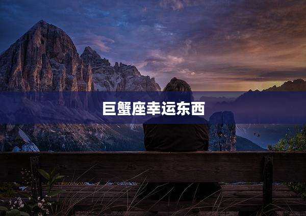 巨蟹座幸运东西