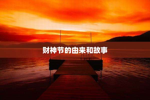 财神节的由来和故事