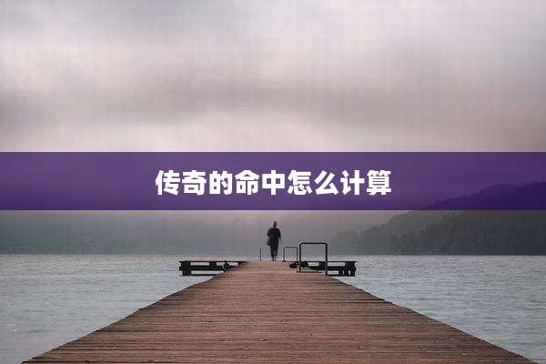 传奇的命中怎么计算