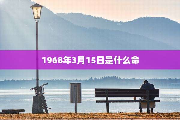 1968年3月15日是什么命