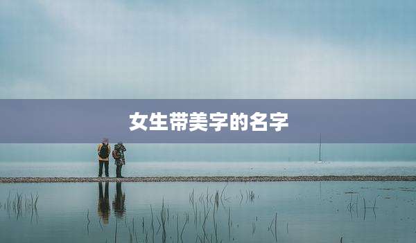 女生带美字的名字