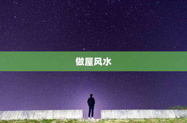 做屋风水