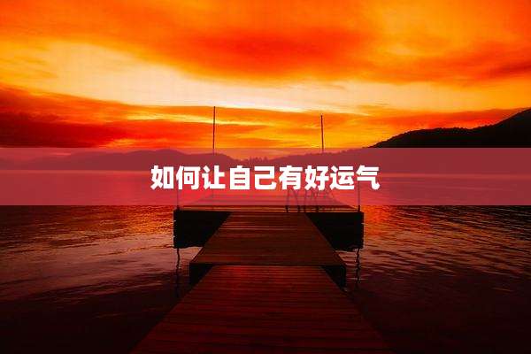 如何让自己有好运气