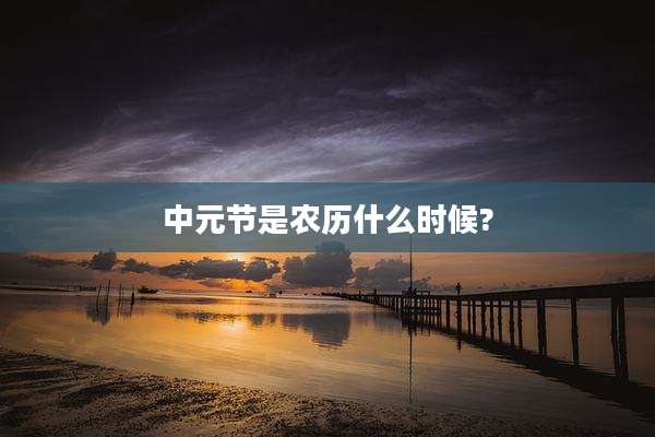 中元节是农历什么时候?