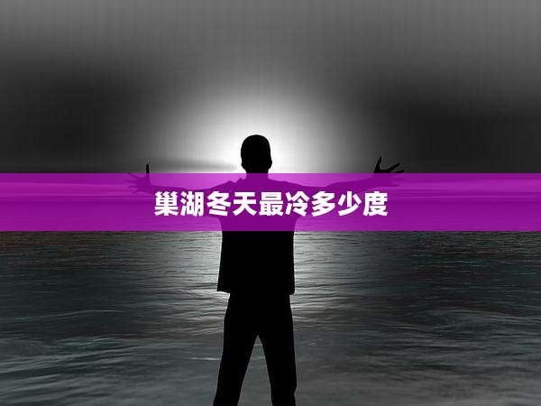 巢湖冬天最冷多少度
