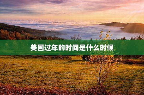 美国过年的时间是什么时候