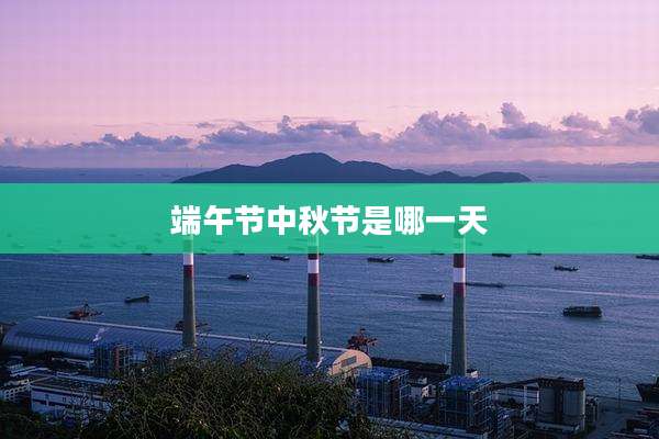 端午节中秋节是哪一天