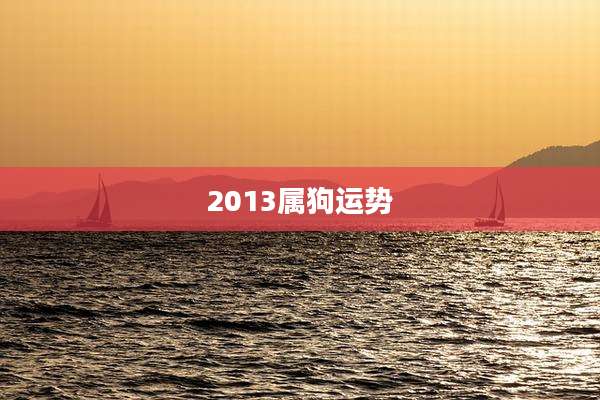 2013属狗运势