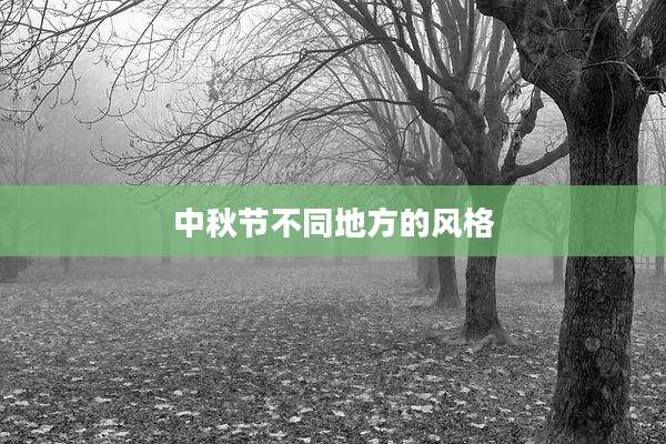 中秋节不同地方的风格