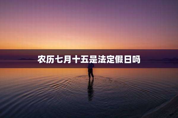 农历七月十五是法定假日吗