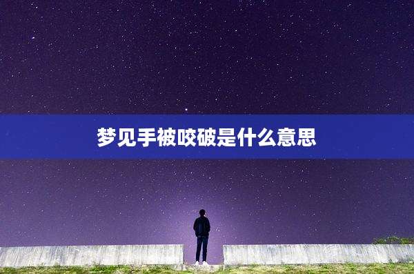 梦见手被咬破是什么意思