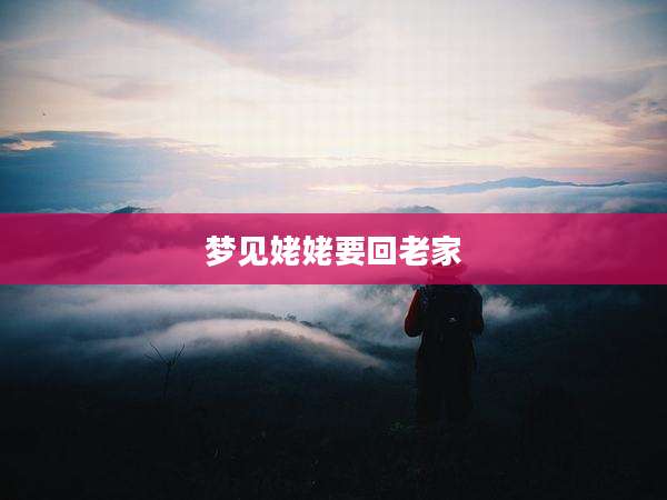 梦见姥姥要回老家
