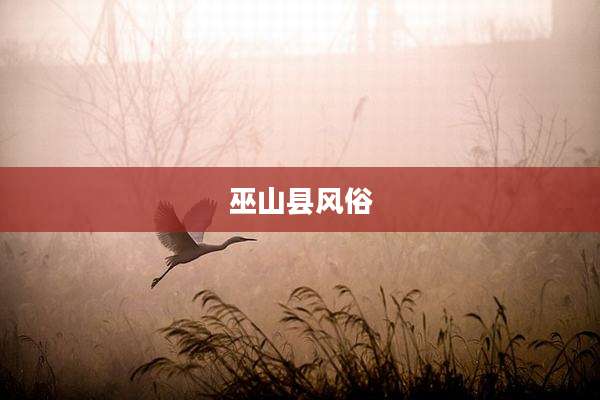 巫山县风俗