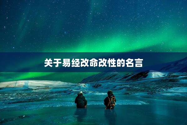关于易经改命改性的名言