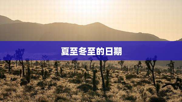 夏至冬至的日期