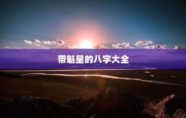 带魁星的八字大全