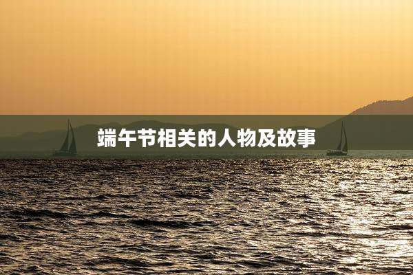 端午节相关的人物及故事