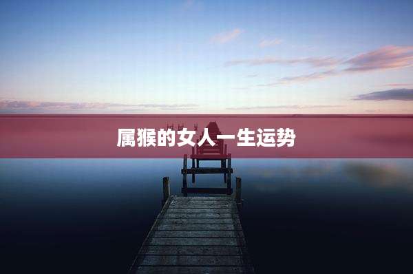 属猴的女人一生运势